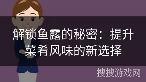 解锁鱼露的秘密：提升菜肴风味的新选择