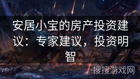 安居小宝的房产投资建议：专家建议，投资明智