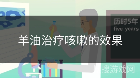 羊油治疗咳嗽的效果
