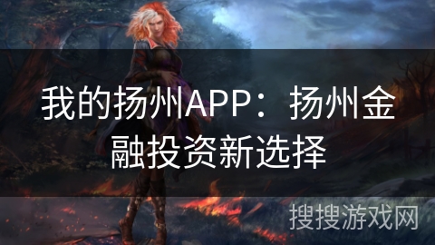 我的扬州APP：扬州金融投资新选择