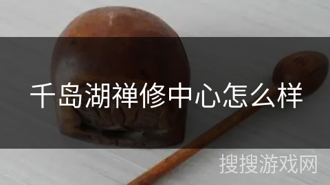 千岛湖禅修中心怎么样