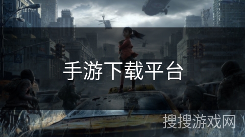 手游下载平台