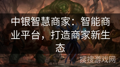 中银智慧商家：智能商业平台，打造商家新生态