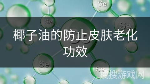 椰子油的防止皮肤老化功效