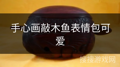 手心画敲木鱼表情包可爱