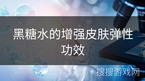 黑糖水的增强皮肤弹性功效