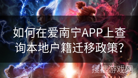 如何在爱南宁APP上查询本地户籍迁移政策？