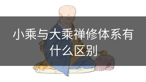 小乘与大乘禅修体系有什么区别 小乘与大乘禅修体系有什么区别