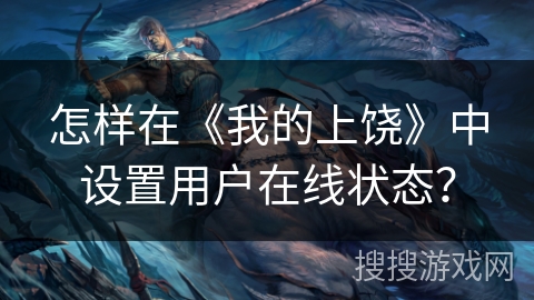 怎样在《我的上饶》中设置用户在线状态? 怎样在《我的上饶》中设置用户在线状态?