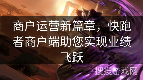 商户运营新篇章，快跑者商户端助您实现业绩飞跃