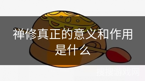 禅修真正的意义和作用是什么