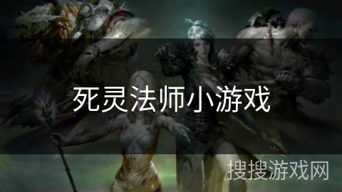 死灵法师小游戏