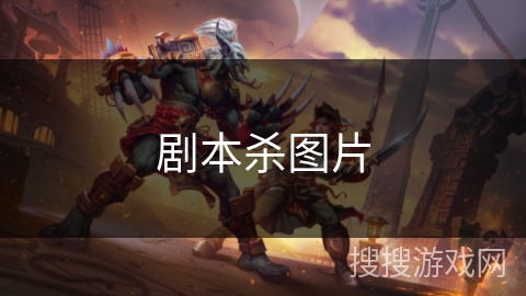 剧本杀图片 剧本杀图片