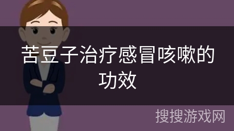 苦豆子治疗感冒咳嗽的功效