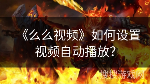 《么么视频》如何设置视频自动播放？