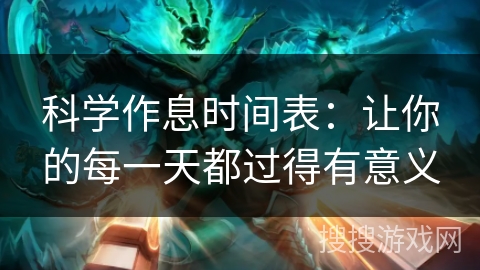 科学作息时间表：让你的每一天都过得有意义
