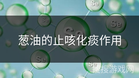 葱油的止咳化痰作用