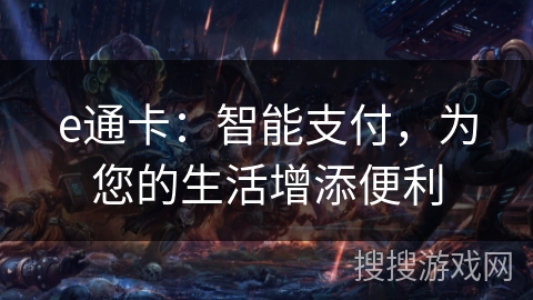 e通卡:智能支付,为您的生活增添便利 e通卡:智能支付,为您的生活增添便利