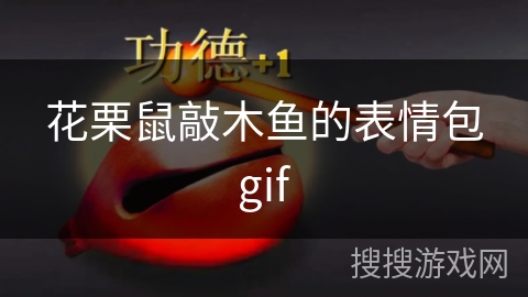 花栗鼠敲木鱼的表情包gif
