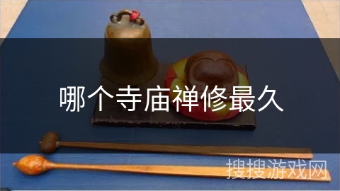 哪个寺庙禅修最久 哪个寺庙禅修最久