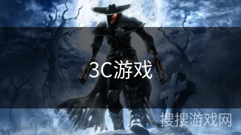 3C游戏 3C游戏