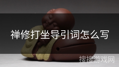 禅修打坐导引词怎么写