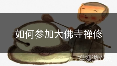 如何参加大佛寺禅修