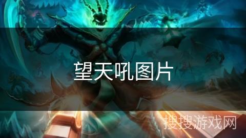 望天吼图片