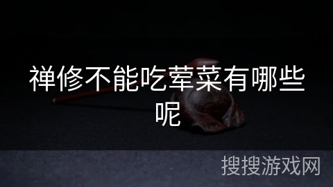 禅修不能吃荤菜有哪些呢