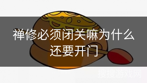 禅修必须闭关嘛为什么还要开门