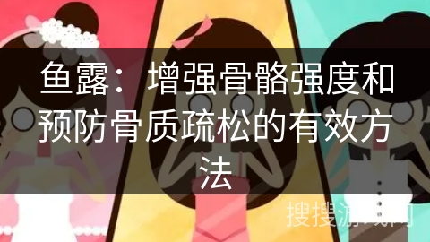 鱼露：增强骨骼强度和预防骨质疏松的有效方法