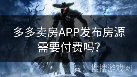 多多卖房APP发布房源需要付费吗？