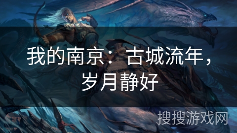 我的南京：古城流年，岁月静好