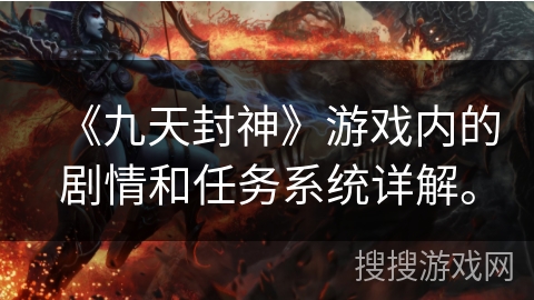 《九天封神》游戏内的剧情和任务系统详解。 《九天封神》游戏内的剧情和任务系统详解。