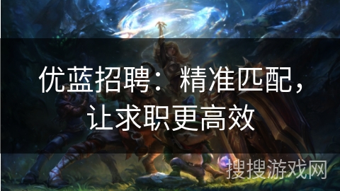 优蓝招聘：精准匹配，让求职更高效