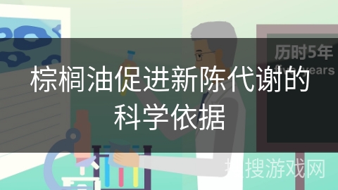 棕榈油促进新陈代谢的科学依据