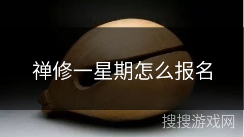 禅修一星期怎么报名 禅修一星期怎么报名