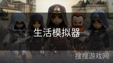 生活模拟器