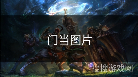 门当图片