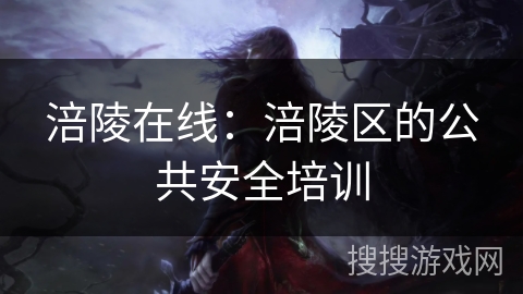涪陵在线:涪陵区的公共安全培训 涪陵在线:涪陵区的公共安全培训