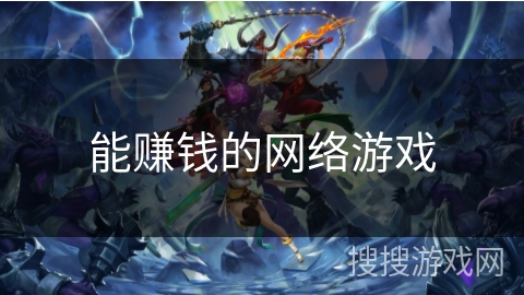 能赚钱的网络游戏