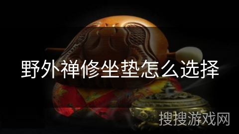 野外禅修坐垫怎么选择