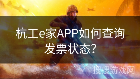 杭工e家APP如何查询发票状态？