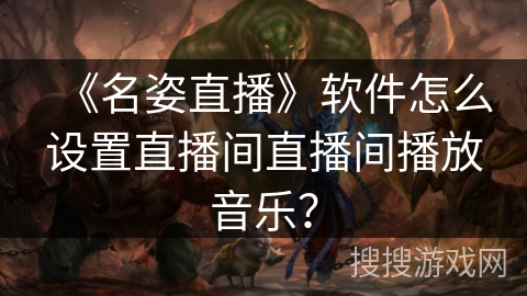 《名姿直播》软件怎么设置直播间直播间播放音乐？