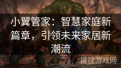 小翼管家：智慧家庭新篇章，引领未来家居新潮流