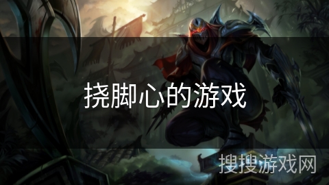 挠脚心的游戏