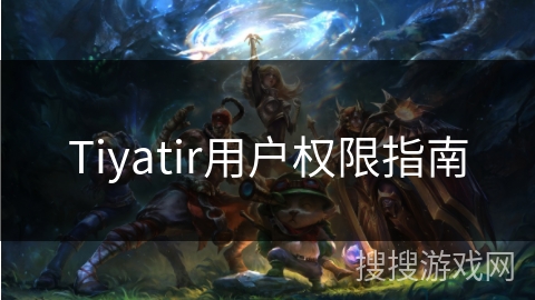 Tiyatir用户权限指南