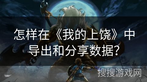 怎样在《我的上饶》中导出和分享数据? 怎样在《我的上饶》中导出和分享数据?