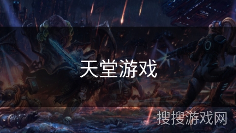 天堂游戏 天堂游戏