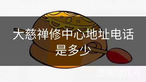 大慈禅修中心地址电话是多少